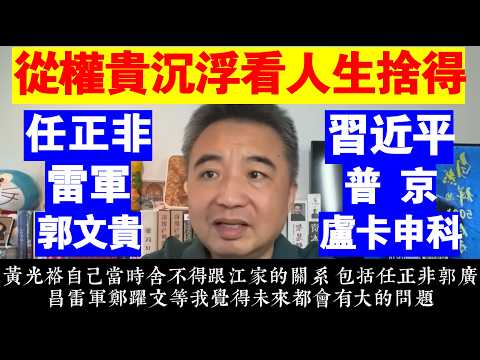 翟山鹰：從權貴沉浮看人生捨得丨習近平丨普京丨盧卡申科丨任正非丨雷軍丨郭文貴