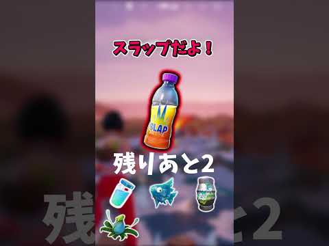 「スラープ」が付く言葉6つ答えろ！【フォートナイト/ゆっくり実況/ふぉーとないとゆっくり/Fortnite】#shorts #フォートナイト