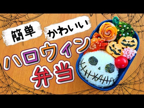 可愛いハロウィンのお弁当／作り方　how to make a bento box