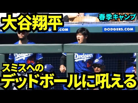 打席のイメトレをしていた大谷翔平。スミスへのデッドボールを目撃して思わず吼えた！！【現地映像】2025年3月9日スプリングトレーニング  ホワイトソックス戦