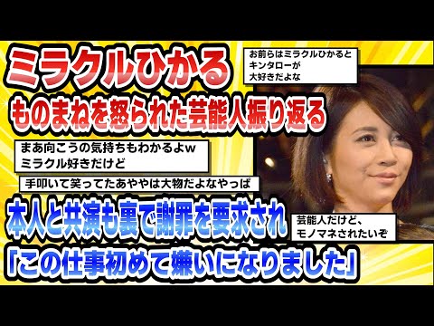 【2chまとめ】【芸能】ミラクルひかるものまねを怒られた芸能人振り返る本人と共演も裏で謝罪を要求され「この仕事初めて嫌いになりました」【時事ニュース】