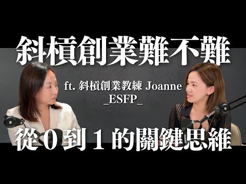 斜槓創業難不難？從0到1的關鍵思維 ft. Joanne (ESFP)｜Sherry's Notes 雪力的心理學筆記 #創業 #職涯 #斜槓