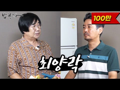 [밥묵자]얼굴만 봐도 웃긴 코미디계의 전설과 밥한끼 (feat. 최양락)