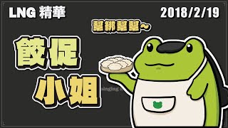 【LNG精華】魔物成癮的餃促小姐幫綁幫幫