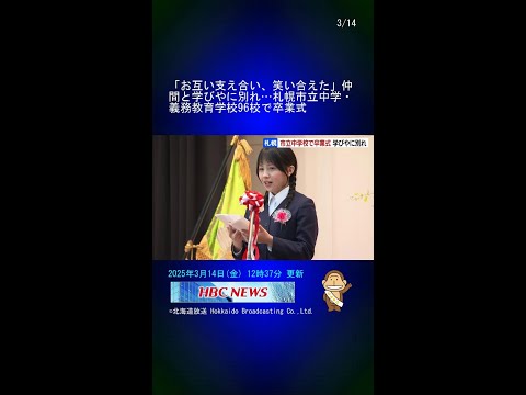 「お互い支え合い、笑い合えた」仲間と学びやに別れ…札幌市立中学・義務教育学校96校で卒業式 #Shorts