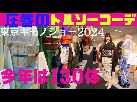 大物やらかしあり🤣東京キモノショー2024人気のトルソーコーデ👘一気にご覧ください❤️憧れの【きものせっちゃんねるさんへ訪問】#ばーちー京都