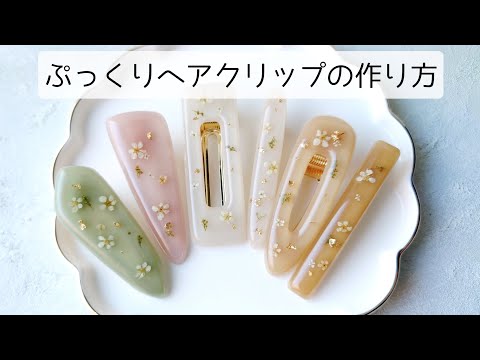 レジン♡ぷっくりとしたフォルムのヘアクリップが作れるモールドで色々作ってみた！作り方 簡単 手作り工房MYmama resin