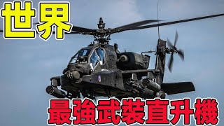 The world's 9 strongest ”armed helicopters”, Apache armed helicopters ranked first, extremely stron