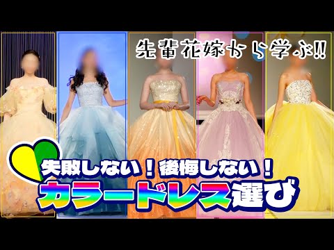 先輩花嫁から学ぶ！失敗しない！後悔しないカラードレスの選び方♡