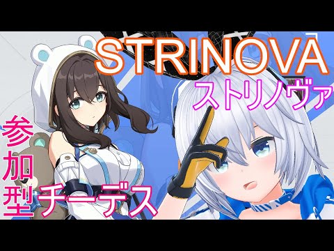 【ストリノヴァ】チーデス難しくなってない？！【Strinova】