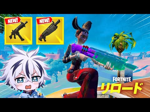 リロードにアプデで新武器が大量追加!!【フォートナイト/FORTNITE】