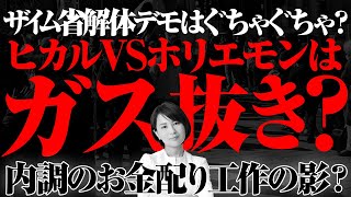 今日の財務省解体デモはぐちゃぐちゃになるかも。立花孝志と黒川敦彦がカウンターへ？　ヒカルVSホリエモンはガス抜き？　内調のお金配り工作の影？