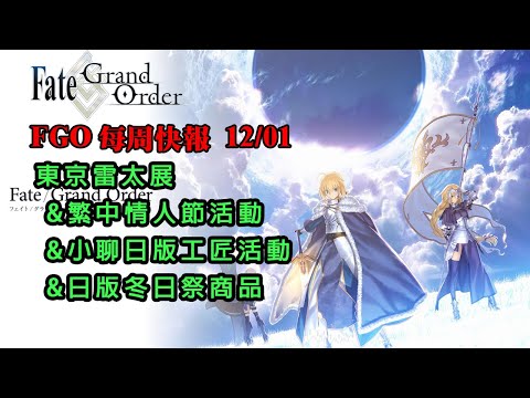 《FGO週報》12/01 東京雷太展｜繁中情人節活動｜小聊日服工匠｜日版冬日祭商品