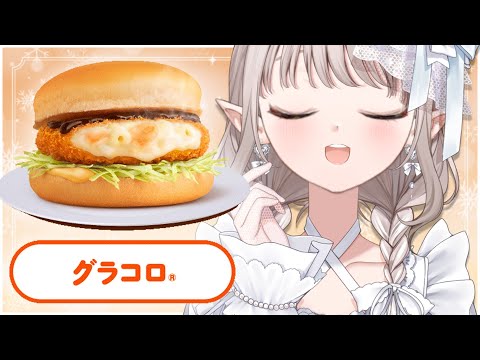 【グラコロ】これを食べねば冬を受け入れられません。【にじさんじ/える】