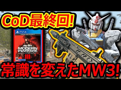 【CoD:MW3】CoD最終回! CoDの歴史と常識を変えたMW3とBO6を振り返りプレイした結果...【実況者ジャンヌ】