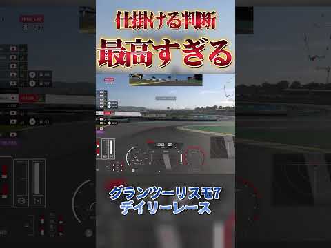 一瞬の判断が勝敗を決める!! 【GT7】