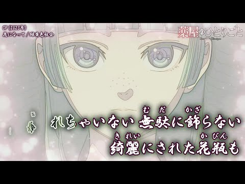 【Offボーカル カラオケ歌詞full】花になって ／ 薬屋のひとりごと OP ／ 緑黄色社会