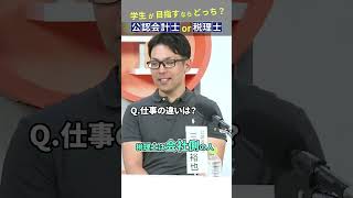 公認会計士と税理士の仕事の違いって？ #公認会計士 #税理士 #学生