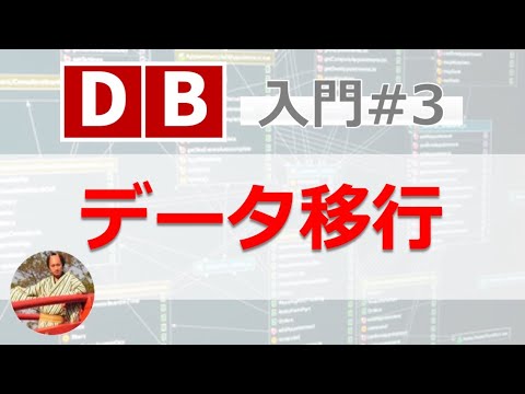 データ移行入門講座✅DBデータ移行を初心者向けに解説