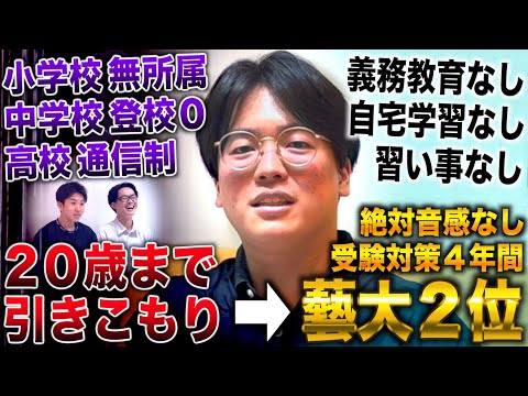 小中学校に通わず20歳まで引きこもり→習い事＆自宅学習なしで東京藝大２位合格(内田拓海)