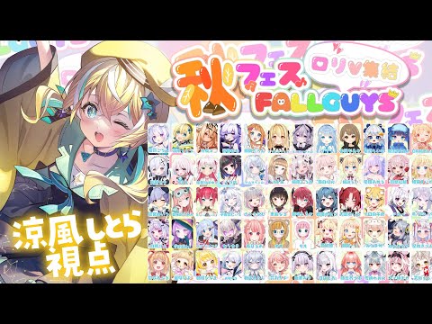 【 fallguys  】 #秋フェスFALLGUYS　ロリロリバトル！ 【 涼風しとら/深淵組】