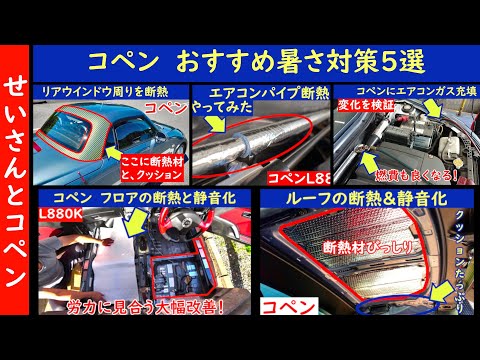 コペンの車内を涼しくする！コおすすめ暑さ対策5選を紹介するよ