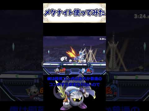 メタナイト使ってみた #スマブラsp #スマブラ #撃墜 #ゆっくり実況#メタナイト#ミュウツー #撃墜コンボ #神撃墜