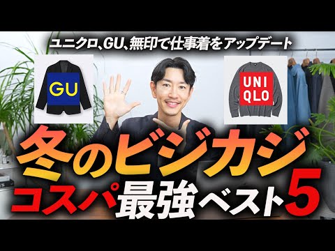 【コスパ最強】冬のビジカジはこの「5点」だけあればいい！？ユニクロ・GU・無印の中から本当に使える名品をプロが徹底解説します【30代・40代】