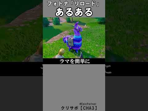 リロードあるある3【フォートナイト】