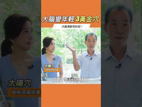 大腦凍齡有妙招！大腦變年輕 黃金3穴  #她健康 #shorts