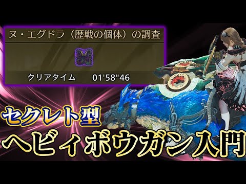 【簡単】モンハンワイルズ覇権武器『水属性セクレト騎乗ヘビィボウガン』入門！歴戦ヌ・エグドラ1分で周回！装飾品アーティア周回おすすめ装備 初心者向け使い方解説 グラビモスも【モンスターハンターワイルズ】