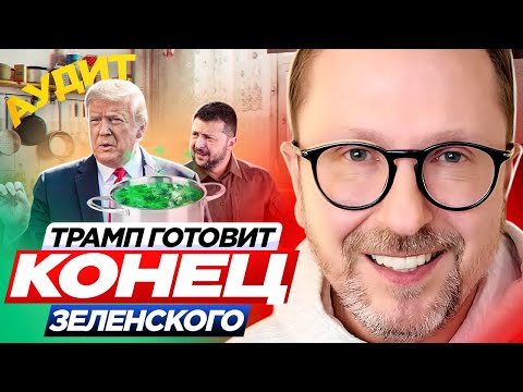 Трамп готовит конец Зеленского