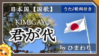 君が代 🎌 byひまわり🌻歌詞付き｜日本国 国歌｜東京オリンピック｜KIMIGAYO｜Japanese national anthem