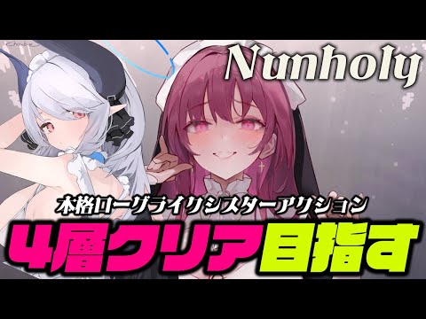 【#Nunholy】とても大きい修道女が吸血鬼を倒す 本格ローグライクアクション3【 #あくまメリル 】