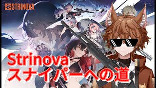 【#strinova】ストノヴァのお時間です。スナイパー極めれば勝てるでしょ。【＃VTuber】【#新人vtuber 】[ ＃ストノヴァ】【ストリノヴァ実況者】