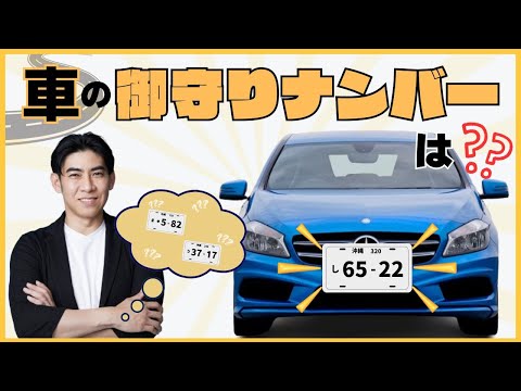 【車も実は関係している！？】シウマ流 車の御守りナンバー