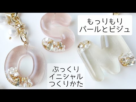 レジン♡もりもりパールとビジュのぷっくりイニシャルキーホルダー作り方♡croccha公認クリエイター resin