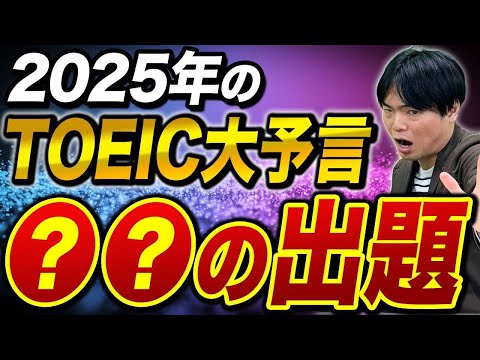 【モリテツが大予想】2025年TOEICはどうなる？難易度や傾向の変更はある？？