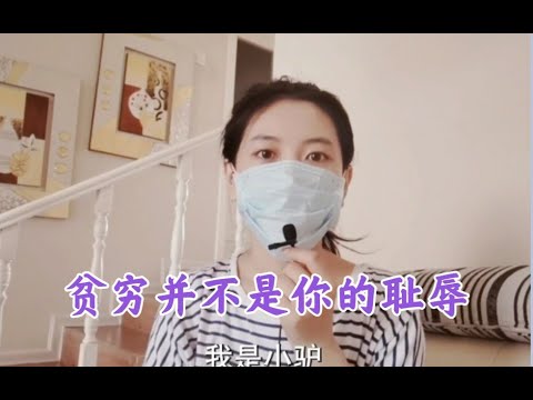 贫穷不是你的耻辱，正如财富不是你的荣耀！你最大的资本是你自己，不是附着身上的其他东西。