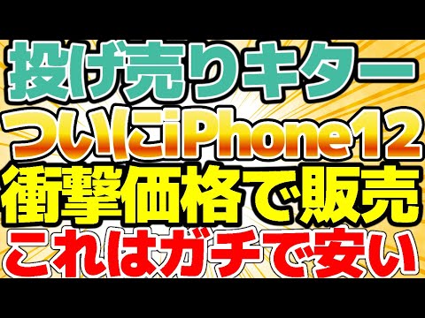 【ついにきた！】投げ売り！！iPhone12がなんと衝撃価格！これはガチでヤバいです！売り切れ必至！【格安SIMチャンネル】