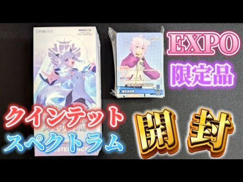 【hololive】EXPO限定配布のスタートデッキとクインテットスペクトラムのBOX開封【ホロカ】