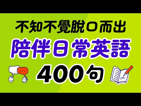 400句陪伴日常的英語：不知不覺脫口而出！