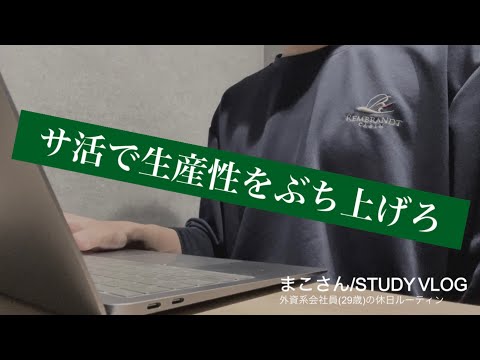 【STUDY VLOG】外資系会社員(29歳)の勉強&筋トレルーティーン #45