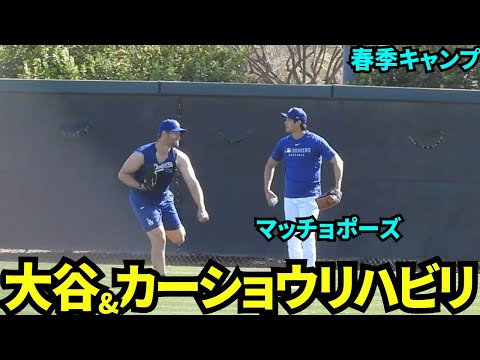 カーショウと一緒にリハビリキャッチボール！マッチョポーズも披露ww 【現地映像】2025年3月7日スプリングトレーニング