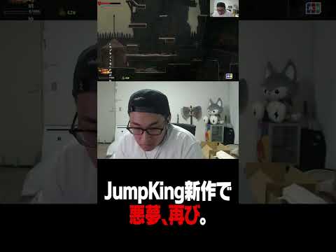 JumpKing続編で発狂する関優太