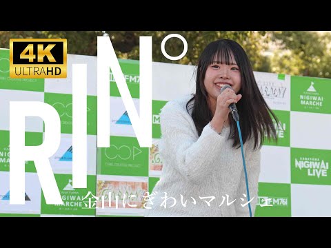 石神凜 RIN゜／ 金山にぎわいマルシェ KANAYAMA NIGIWAI LIVE 2025年1月25日