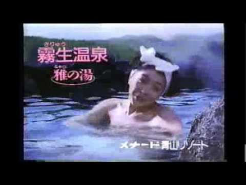 霧生温泉 雅の湯（メナード青山リゾート）　CM　1991年