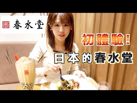 【春水堂】探店珍珠奶茶發源店！我竟在這裡吃滷肉飯？