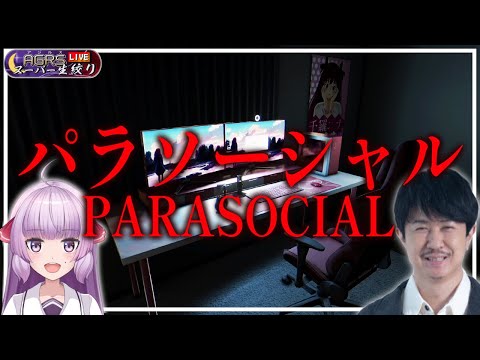 【Parasocial | パラソーシャル】アジルス／スーパー生絞り 2023年09月10日【杉田智和／ＡＧＲＳチャンネル】