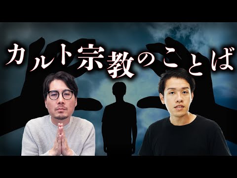 カルト宗教はなぜ、独自の言葉を使うのか？#76